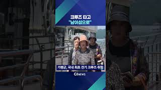 [G1뉴스] 춘천-가평 북한강 관광 명소 떠올라