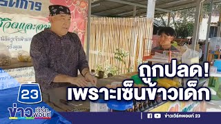 “ครูชัยยศ” ถูกปลดปมเซ็นรับข้าวให้มัธยมกิน l ตลาดข่าว - ข่าวเช้าเวิร์คพอยท์ l 7 ธ.ค.66