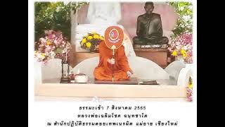 ธรรมะเช้า070865@ดอยเทพเนรมิต