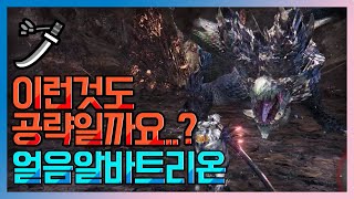 만들고보니 공략은 아닌것같아요 [태도 얼음알바트리온]