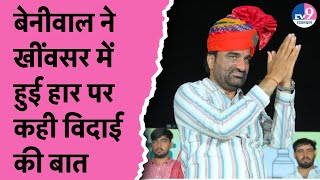 Hanuman Beniwal ने खींवसर में हुई हार पर कही विदाई की बात | RLP