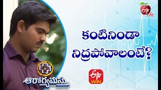 కంటినిండా నిద్రపోవాలంటే? | ఆరోగ్యమస్తు | 20th మే 2021| ఈటీవీ  లైఫ్