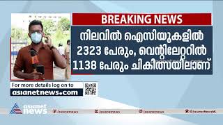 കൊവിഡ്: സംസ്ഥാനത്ത് സ്ഥിതി ആശങ്കാജനകം| Situation worsened in Kerala