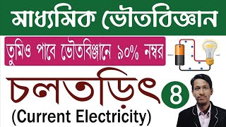 চলতড়িৎ পর্ব ৮ । Current Electricity class 10 in bengali _ 8| cholo torit class 10 | Physical Science