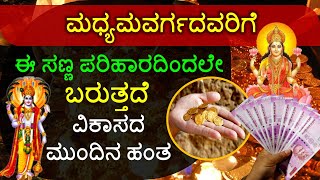 ಮಧ್ಯಮವರ್ಗದವರಿಗೆ ಈ ಸಣ್ಣ ಪರಿಹಾರದಿಂದಲೇ ಬರುತ್ತದೆ ವಿಕಾಸದ ಮುಂದಿನ ಹಂತ Middle Class Money Astrology Tips