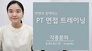 [면쌤11분특강] 은행/대기업/공기업 PT면접 총정리!