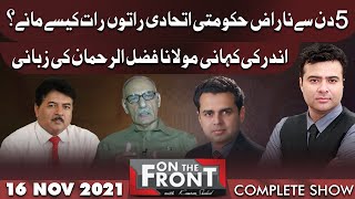 On The Front With Kamran Shahid | 16 Nov 2021 | Dunya News
