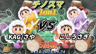 チノスマ1on1#114〔5回戦〕KAG/さや（アイスクライマー）vs こしうさぎ（アイスクライマー）【スマブラSP】