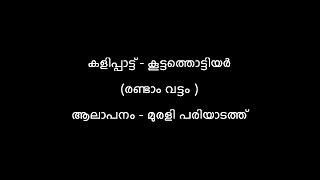 കളിപ്പാട്ട്- കൂട്ടത്തൊട്ടിയര്‍ (രണ്ടാം വട്ടം)Thottiyar Randaam Vattam