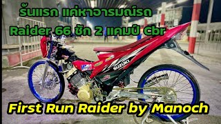 หาอาการรันแรก Raider 66 ชัก 2 by Manoch​