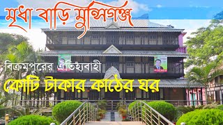 ঐতিহ্যবাহী কোটি টাকার কাঠের ঘর || Mridha Bari Munshignaj || মৃধা বাড়ি