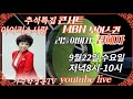 mbn보이스퀸 리틀이미자 전혜자 추석특집콘서트 많은시청부탁해요