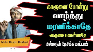 காரூனை போன்று வாழ்ந்து மரணிக்காதே! பெருமை கொள்ளாதே பெருமை கொள்பவனை அல்லாஹ் ஒருபோதும் நேசிக்கமாட்டான்