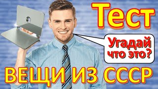 ТЕСТ 285 Вещи из СССР Ностальгия Угадай что это? Советские технические устройства Артек