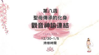 【觀音神諭連結第八週-聖母傳承的化身】