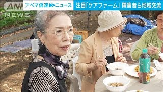 注目「ケアファーム」障害者ら地域の住民と交流(2023年10月24日)