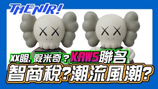 XX眼、假米奇？KAWS 聯名創造的搶購風潮是智商稅還是潮流價值？- The NIR! 精選