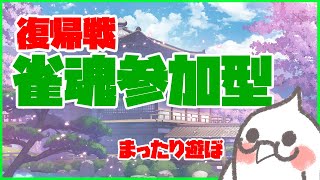 【雀魂】久しぶりなのでお手柔らかにお願いします【参加型】