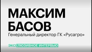 Эксклюзивное интервью Максима Басова