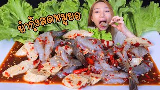 ยำกุ้งสดหมูยอ ความแซ่บที่คุ้นเคยไม่ลืม ยังอร่อยยกนิ้