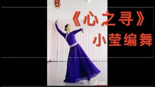 《心之寻》 小莹老师编舞，正面完整版