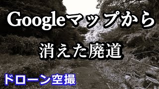 Googleマップから消えた廃道　ドローン空撮4K