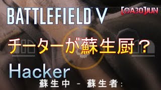 [BFV]hacker 02 チーターが蘇生厨？[BF5]