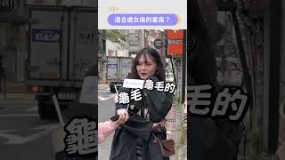 適合跟處女座在一起的星座？ 路人：沒有 孤獨終老？ＸＤ｜PopDaily 波波黛莉