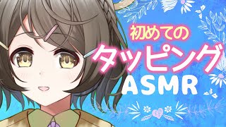 【ASMR】初めてのタッピング