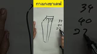 สร้างกางเกงขาเดฟ