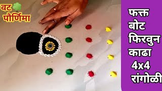 वटपौर्णिमा रांगोळी| traditional girl rangoli design|Vat Purnima Rangoli 2024| Vat Savitri Rangoli|