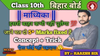 Class 10th maths || माध्यिका || Mvvi question solution bseb board by haresh sir concept + trick।