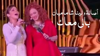 أصالة نصري و لينا شاماميان - دويتو من التراث الشامي ( بالي معاك ) - Yehia Gan