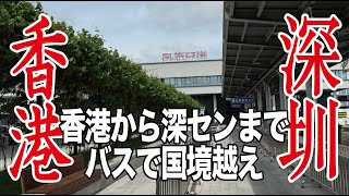 香港太子からバスに乗って中国深センの皇崗口岸へ陸路で国境越え：高松から香港へ：出張2日午後：Overland border crossing from Hong Kong to Shenzhen