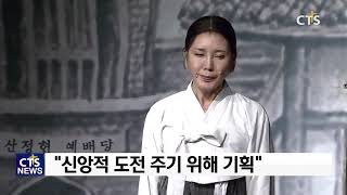 공연으로 만나는 주기철 목사의 정신 - 뮤직드라마 일사각오 (CTS, CTS뉴스, 기독교방송, 기독뉴스, 기독교뉴스, 교계뉴스)