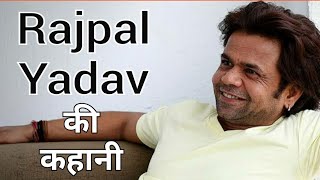 राजपाल यादव की कहानी | Rajpal Yadav lifestory And biography in hindi | KSK