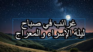 غرائب في صباح ليلة الإسراء والمعراج #راغب_السرجاني