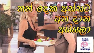 තන් දෙක අස්සේ අත දාන අයියලා - girl prank sri lanka  - Tikiri Mole