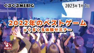 くるくるMEBIG 2023年1月1日