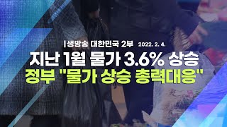 [코로나19 특집] 지난 1월 물가 3.6% 상승 정부 \