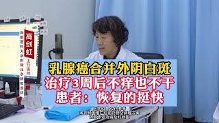 乳腺癌合并外阴白斑 治疗3周后不痒也不干 患者：恢复的挺快