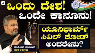 Part-4||ಒಂದು ದೇಶ! ಒಂದೇ ಕಾನೂನು! ಯೂನಿಫಾರ್ಮ್‌ ಸಿವಿಲ್‌ ಕೋಡ್‌ ಅಂದರೇನು?Sandeep Patil |Uniform Civil Code