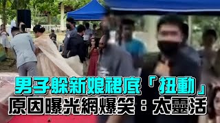 男子躲新娘裙底「扭動」 原因曝光網爆笑：太靈活｜鏡週刊