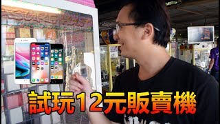 【百元販賣機】試玩12元販賣機！中大獎的機率會比較高嗎？！