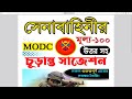 সেনাবাহিনী modc সৈনিক নিয়েগের অনলাইনে আবেদন পদ্ধতি bd army modc sainik job circular 2024