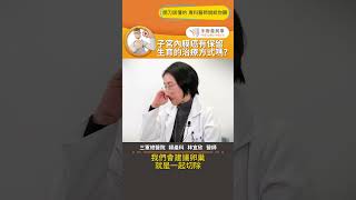 【子宮內膜癌有保留生育的治療方式嗎？】 #子宮內膜癌 #生育 #手術 #手術善其事 #林宜欣醫師