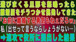 感動サプライズ朗読 #16 遊びまくる旦那を怒鳴ったら離婚届を置いて出て行った「俺に逆らうと離婚だぞ？離婚する勇気もないくせに」→速攻で役所に提出すると…