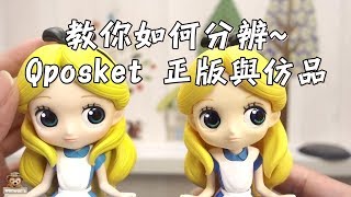 Q Posket 愛麗絲 Disney ALICE 教你如何分辨 正版 與 仿冒品 外盒須知 Qposket 公仔 | Wenwens | 分享文 #1