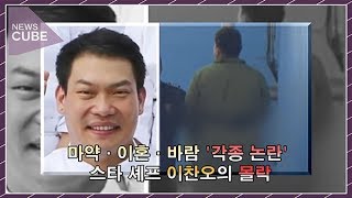 '마약 혐의' 이찬오, '백스텝'으로 호송차 올라…'황당'