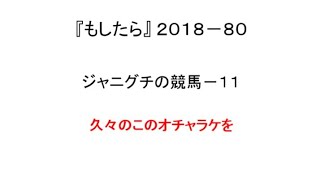 『もしたら』ジャニグチの競馬-11（ダブル中京2200の前にメンテナンス！？）